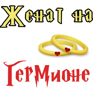 Sticker from Женат на @stickers_HarryPotter