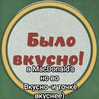 🌟 emoji Вкусно -и точка Telegram sticker 18 of 21