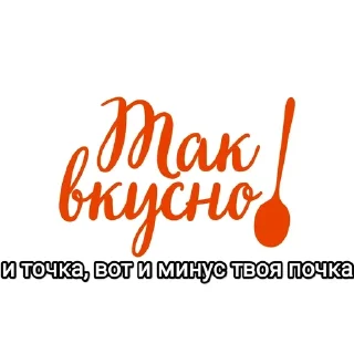 🌟 emoji Вкусно -и точка Telegram sticker 14 of 21