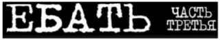 Sticker from Ebat razvyazka