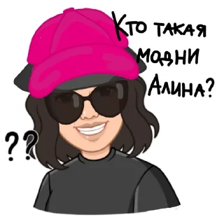 Sticker from Модни Алина