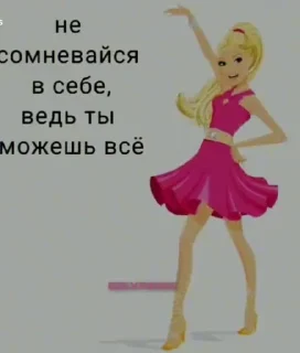 Sticker from Барби Для Диалогов От @Pepsik_zxc