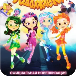 Sticker from Создатель @HARDMODE9 сказочного патруля