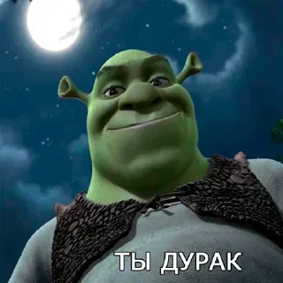 Sticker from Шрек @kino_botyt @Stiker3_bot