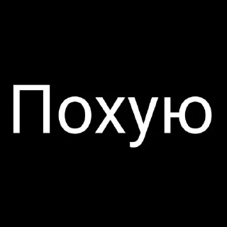 Sticker from Я че ебу какое название писать