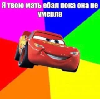 😏 emoji Тачки едут к твоей маме Telegram sticker 5 of 21