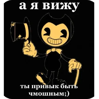 Sticker from бенди бунтарь😜😜😱😱😈