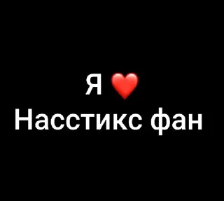 Sticker from Фандом шгш🫶🏻 ➡️ @Ctikerubot