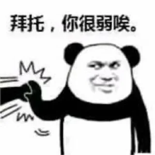 🌟 emoji Chinese pand 問題是 Telegram sticker 1 of 42