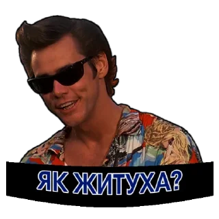 Sticker from Джим Керрі | @Geek_Universe_Stickers | @Leo_21