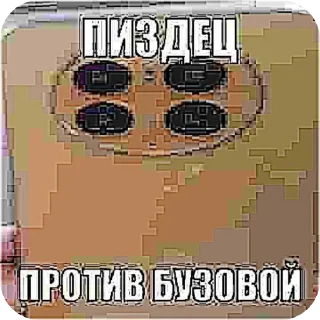 🖼 emoji АНТИ БУЗОВА Telegram sticker 14 of 20