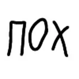 😍 emoji карма сосёт ➡️ @Ctikerubot Telegram sticker 5 of 112