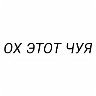 Sticker from ЧУЧНЯ НА СВЯЗИ.
