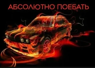 Sticker from Нефар машины для реальных пацанов