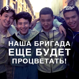 Sticker from Черный двор