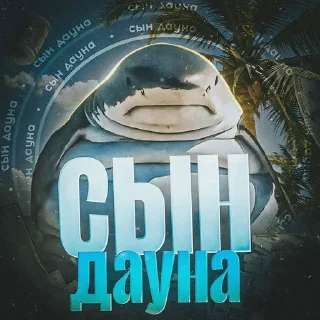 Sticker from СВЭГ ПАК @infaprostikiri