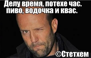 😉 emoji (С) Джейсон Стэтхэм @stikeriebat Telegram sticker 14 of 62