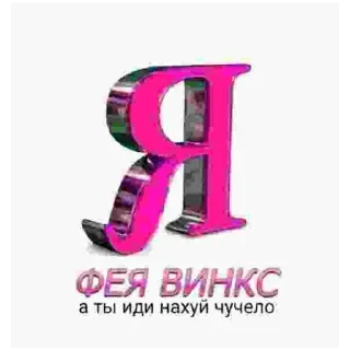 Sticker from Shakal pak by @sabirka67
