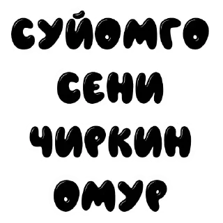 Sticker from Умутайка 2 ➡️ @Ctikerubot