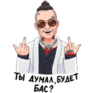 🖕 emoji MORGENSHTERN Million Dollar Stickers Telegram sticker 10 of 12