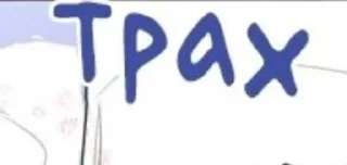 Sticker from Просто стикер чт