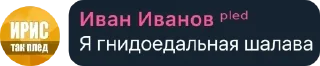 Sticker from стики про ивана пледа хуесоса