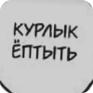 😁 emoji Фигня Telegram sticker 3 of 100