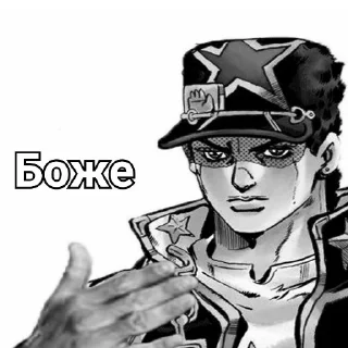 Sticker from Джотаро, когда всегда