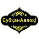 Sticker from @MuslimKundaligi учун махсус
