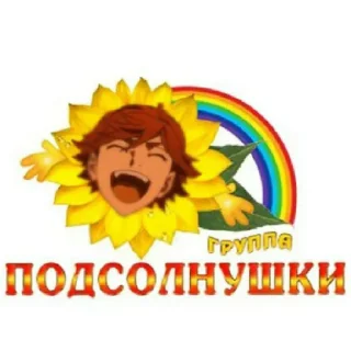 Sticker from твеня подсолнух🌻