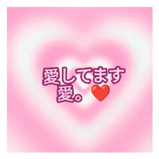 ❤️ emoji あなたのために！ ❤ Telegram sticker 7 of 18