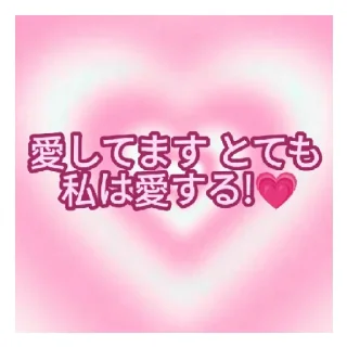 💗 emoji あなたのために！ ❤ Telegram sticker 9 of 18
