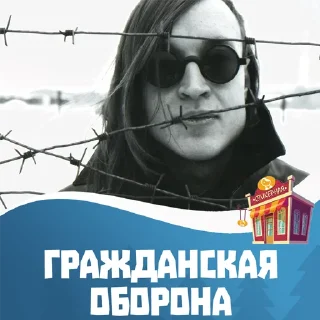 Sticker from Гражданская оборона @stickernayaa