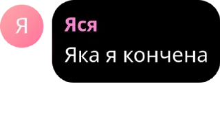 Sticker from Ясічка🧽