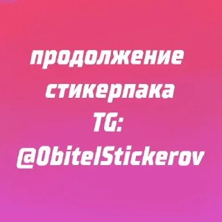 ❤️ emoji БезОбидОк @ON_touch Telegram sticker 4 of 24