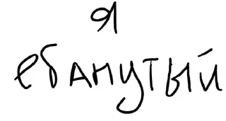 Sticker from параша