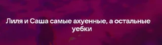 Sticker from Сашенька и Лилёк самые ахуенные