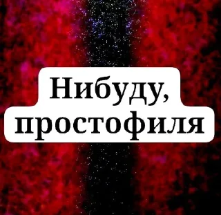 Sticker from Смертельные файлы☠️☠️☠️