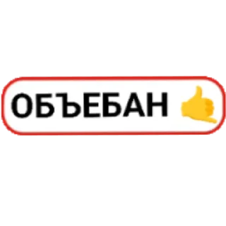 👍 emoji Йа ЙиБеЛяН (типо кадет) Telegram sticker 23 of 106