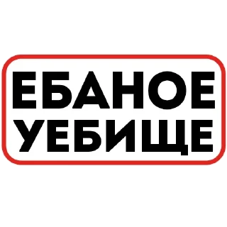 🥴 emoji Йа ЙиБеЛяН (типо кадет) Telegram sticker 13 of 106