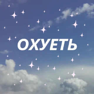 Sticker from блять✨ by @my_unrefined