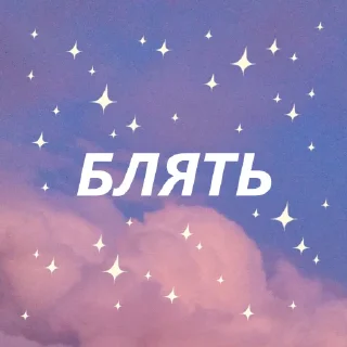 Sticker from блять✨ by @my_unrefined