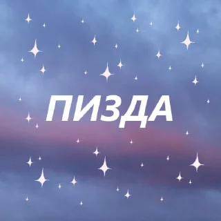 Sticker from блять✨ by @my_unrefined