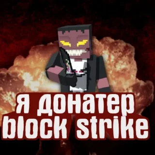 Sticker from Я ДОНАТЕР БЛОК СТРАЙК