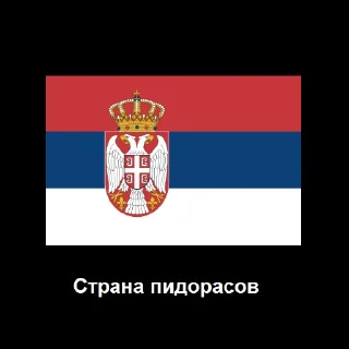 🇷🇸 emoji Страна пидорасов Telegram sticker 5 of 9