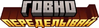 💩 emoji ⚔️ JMSMP 1 Сезон ⚔️ | @JessieMinecraft Telegram sticker 5 of 119