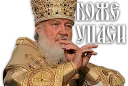 😱 emoji Патриарх Кирилл Telegram sticker 16 of 35