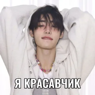 Sticker from стики Сонхуна из спарклинг ➡️ @Ctikerubot