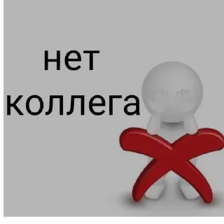 ❌ emoji Коллеги 6У Telegram sticker 24 of 25