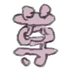 💉 emoji ꒰  ྀི◞ ◟ ꒱  @mewsticks  ܀ ⊹ ˚ Telegram sticker 10 of 24